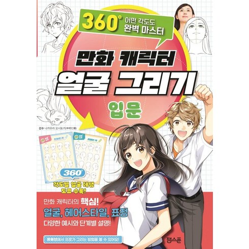만화 캐릭터 얼굴 그리기 입문: 360도 어떤 각도도 완벽 마스터, 잼스푼