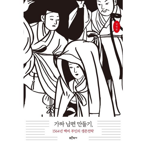 [푸른역사 ]가짜 남편 만들기 1564년 백씨 부인의 생존전략, 푸른역사, 강명관