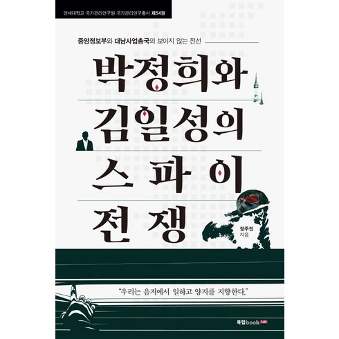 [북랩]박정희와 김일성의 스파이 전쟁 : 중앙정보부와 대남사업총국의 보이지 않는 전선, 북랩, 정주진