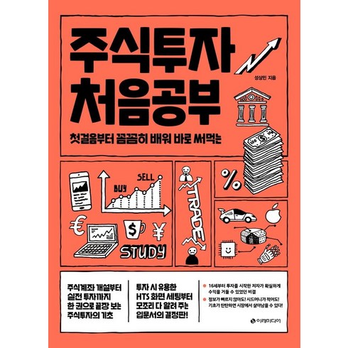 [이레미디어]주식투자 처음공부 : 첫걸음부터 꼼꼼히 배워 바로 써먹는, 이레미디어, 성상민