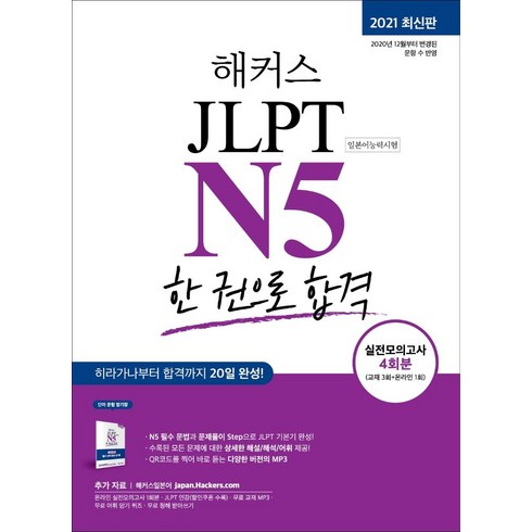 해커스 JLPT N5 (일본어능력시험) 한 권으로 합격, 해커스어학연구소, 상세내용 참조