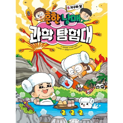 흔한남매 과학 탐험대 2: 지구와 달, 2권, 주니어김영사