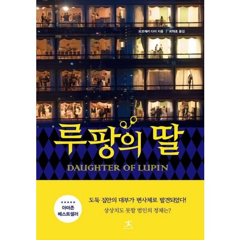 루팡의 딸, 북플라자, 요코제키 다이