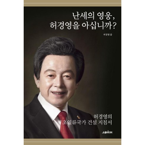 난세의 영웅 허경영을 아십니까? : 허경영의 초일류국가 건설 지침서, 소울미디어, 허경영