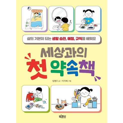 세상과의 첫 약속책: 삶의 기본이 되는 생활 습관 예절 규칙을 배워요, 빅피시, 없음