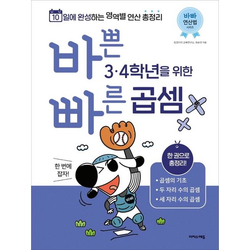 바쁜 3·4학년을 위한 빠른 곱셈: 10일에 완성하는 영역별 연산 총정리, 수학(곱셈), 초3 + 초4