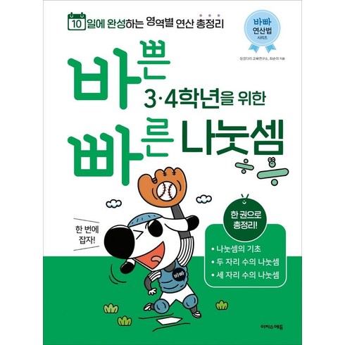 바쁜 3 4학년을 위한 빠른 나눗셈:3 4학년 나눗셈 한 번에 잡자!, 수학, 초3 + 초4