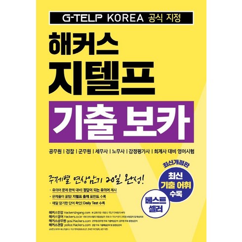 해커스 지텔프(G-TELP) 기출 보카:공무원 경찰 군무원 세무사 노무사 감정평가사 회계사 대비 영어시험, 해커스어학연구소, 상세내용 참조