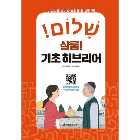 샬롬! 기초 히브리어:이스라엘 언어와 문화를 한 권에 쏙!, 시원스쿨닷컴, NSB9791161505152, 상세내용 참조