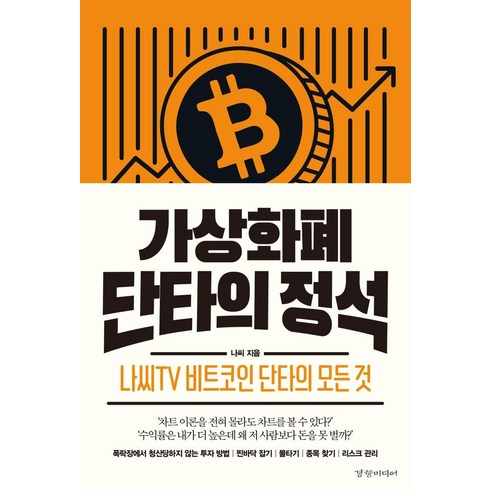 가상화폐 단타의 정석:나씨TV 비트코인 단타의 모든 것, 경향미디어, 나씨