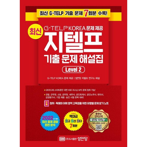 최신 지텔프 기출 문제 해설집, Level 2, 성안당