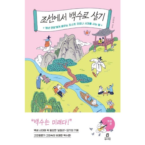 조선에서 백수로 살기 : 청년 연암에게 배우는 포스트 코로나 시대를 사는 법 (개정판), 북드라망, 고미숙