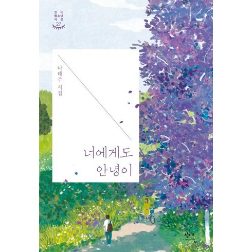 너에게도 안녕이:나태주 시집 창비청소년시선 27, 창비교육, 나태주
