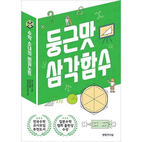 [영림카디널]둥근맛 삼각함수 - 수학소녀의 비밀노트, 영림카디널, 유키 히로시