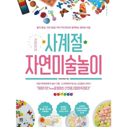 라온이네 사계절 자연미술놀이: 놀이 중심 아이 중심! 아이 주도적으로 참여하는 엄마표 미술, 차진아(라온맘), 서사원