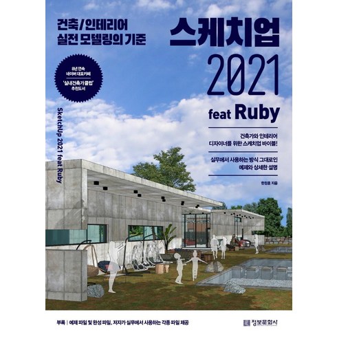스케치업 2021 feat Ruby:건축/인테리어 실전 모델링의 기준, 정보문화사