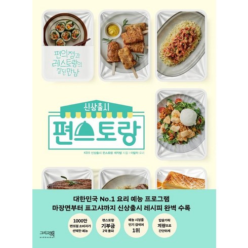 신상출시 편스토랑 : 편의점과 레스토랑의 잘된 만남, KBS 신상출시 편스토랑 제작팀, 이밥차(그리고책)