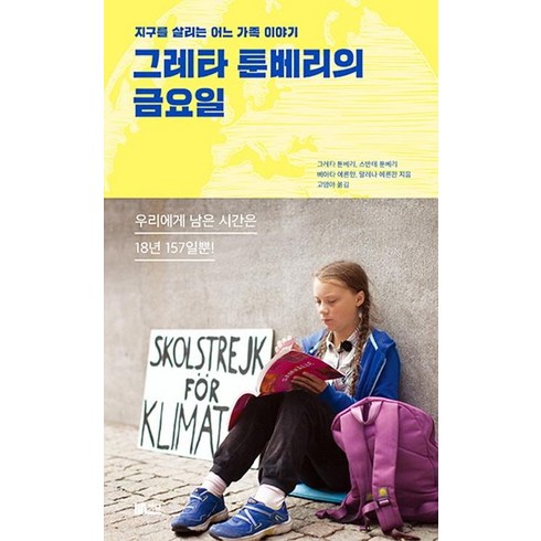 그레타 툰베리의 금요일 - 지구를 살리는 어느 가족이야기, 한솔수북, 그레타 툰베리스반테 툰베리베아타 에른만말레나