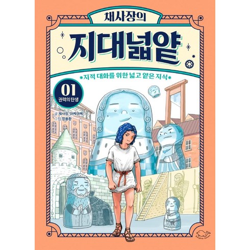 채사장의 지대넓얕 : 지적 대화를 위한 넓고 얕은 지식, 1권 권력의 탄생, 돌핀북, 채사장
