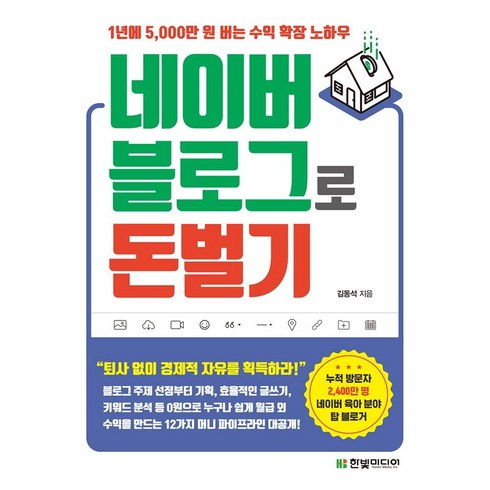 네이버 블로그로 돈 벌기: 1년에 5 000만 원 버는 수익 확장 노하우, 김동석, 한빛미디어