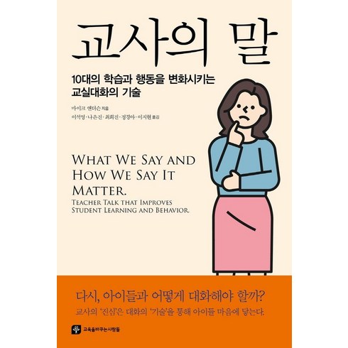 [교육을바꾸는사람들]교사의 말 : 10대의 학습과 행동을 변화시키는 교실대화의 기술, 교육을바꾸는사람들, 마이크 앤더슨