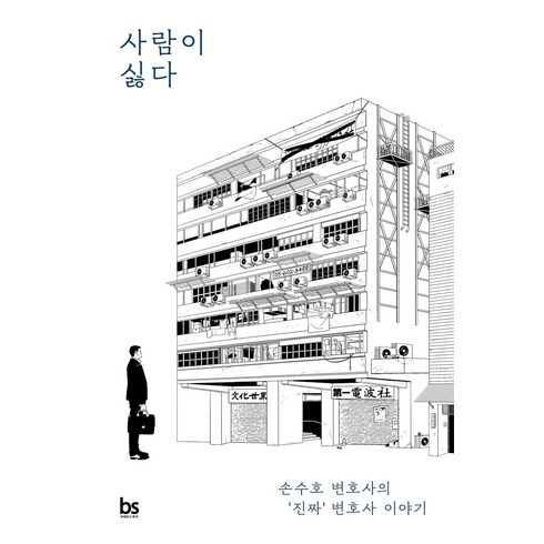 사람이 싫다: 변호사의 ‘진짜’ 변호사 이야기, 브레인스토어, 손수호