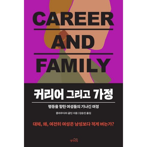 커리어 그리고 가정 : 평등을 향한 여성들의 기나긴 여정, 생각의힘, 클라우디아 골딘