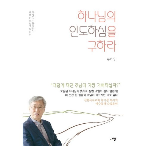 하나님의 인도하심을 구하라:주를 기쁘시게 할 것이 무엇인지 분별하라, 유기성, 규장