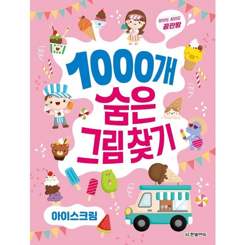 찾아도 찾아도 끝판왕1000개 숨은그림찾기: 아이스크림, 한빛에듀