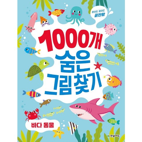 찾아도 찾아도 끝판왕 1000개 숨은그림찾기, 바다 동물, 한빛에듀