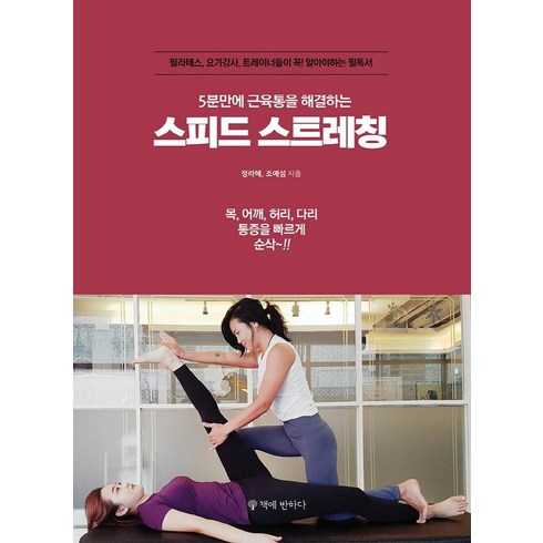 [책에반하다]스피드 스트레칭 : 5분만에 근육통을 해결하는, 책에반하다, 정라혜조예섬