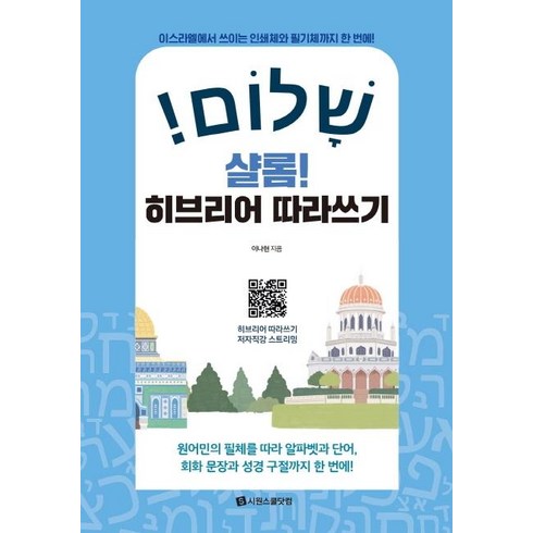 샬롬! 히브리어 따라쓰기:이스라엘에서 쓰이는 인쇄체와 필기체까지 한 번에!, 시원스쿨닷컴, 상세내용 참조