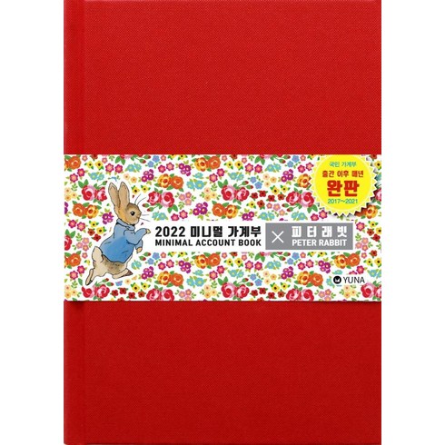 2022 미니멀 가계부 × 피터래빗 (양장), 유나