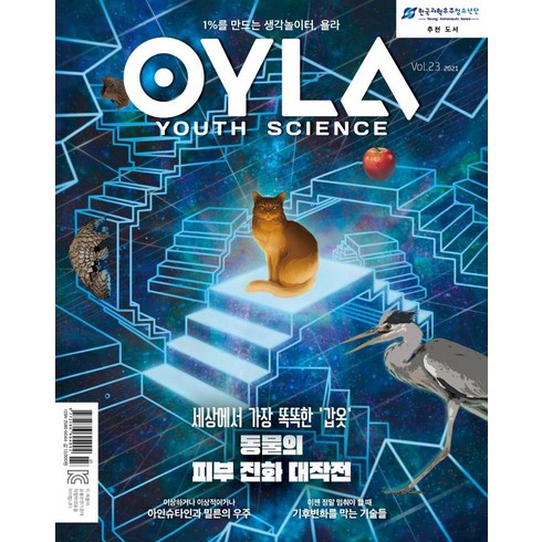 욜라 OYLA Youth Science Vol. 23 (2021), 다른미디어