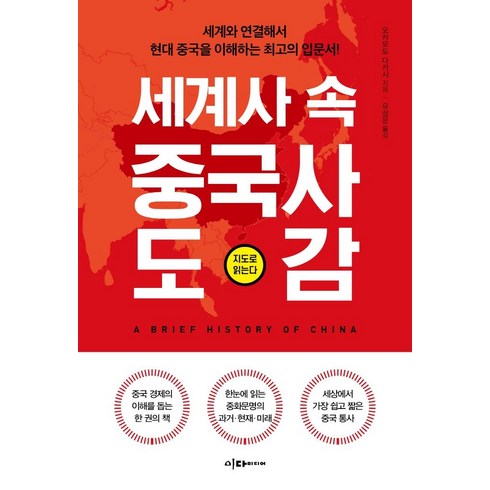 세계사 속 중국사 도감, 이다미디어, 오카모토 다카시