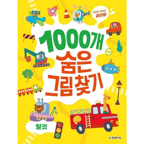 찾아도 찾아도 끝판왕 1000개 숨은그림찾기, 탈것, 한빛에듀