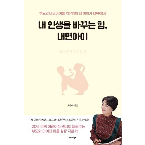 내 인생을 바꾸는 힘 내면아이:부모의 내면아이를 치유해야 내 아이가 행복하다!, 미다스북스