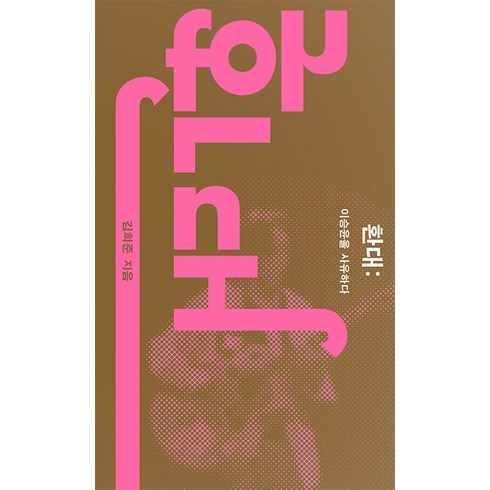 환대:이승윤을 사유하다, 홍성사, 김희준