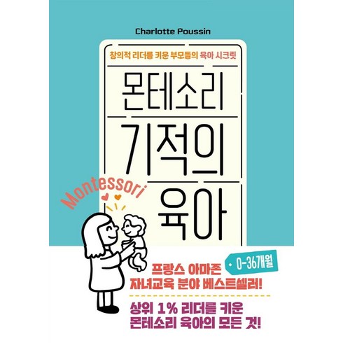 몬테소리 기적의 육아 0-36개월: 창의적 리더를 키운 부모들의 육아 시크릿, Charlotte Poussin, 청어람라이프