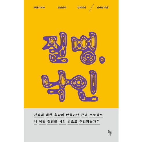 질병 낙인:무균사회와 한센인의 강제격리, 돌베개, 김재형