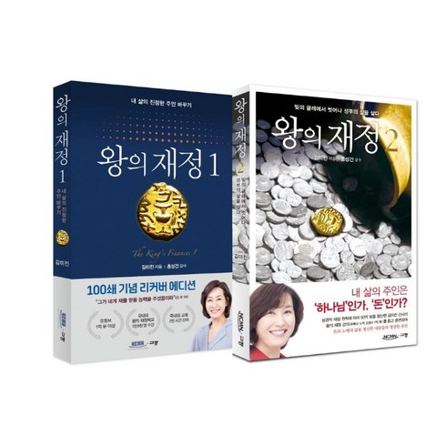 왕의 재정 전 2권 세트 (개정판), 김미진, 규장(규장문화사)