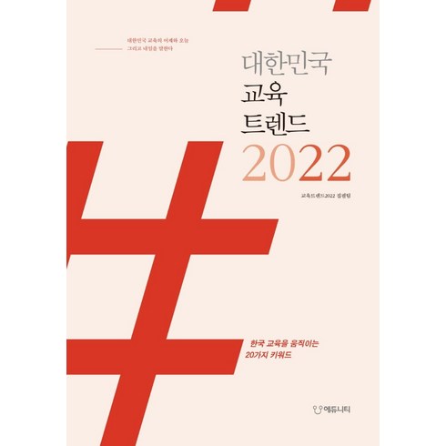 [에듀니티]대한민국 교육트렌드 2022 : 한국 교육을 움직이는 20가지 키워드, 에듀니티, 교육트렌드2022 집필팀