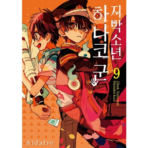 지박소년 하나코 군 9, AidaIro, 서울미디어코믹스(서울문화사)