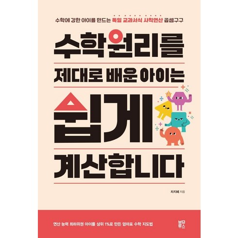 수학원리를 제대로 배운 아이는 쉽게 계산합니다:수학에 강한 아이를 만드는 독일 교과서식 사칙연산 곱셈구구, 블루무스