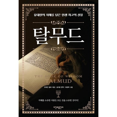 탈무드: 유대인의 지혜를 담은 인생 최고의 선물, 시간과공간사, 유대인 랍비