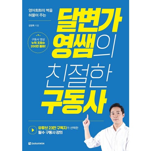 영어회화의 벽을 허물어 주는 달변가영쌤의 친절한 구동사, 다락원, 단행본