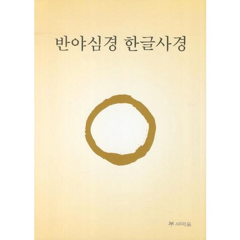 반야심경 한글사경, 새벽숲