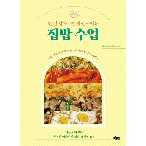 한 번 알아두면 평생 써먹는 집밥 수업, 빅피시, 이윤정