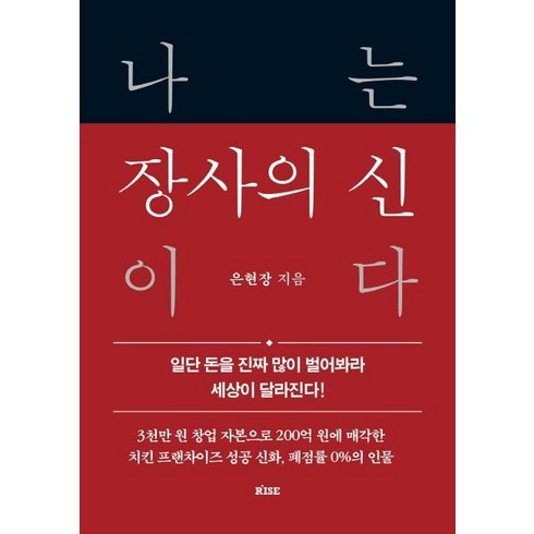 [떠오름]나는 장사의 신이다 : 일단 돈을 진짜 많이 벌어봐라 세상이 달라진다 (양장), 떠오름(RISE), 은현장