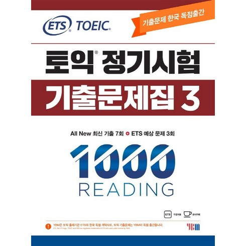 ETS 토익 정기시험 기출문제집 1000 Vol 3 READING(리딩):All New 최신 기출 7회, 상품상세 설명 참조, YBM